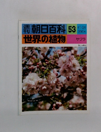 朝日百科53世界の植物