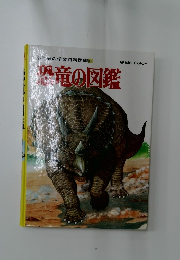 恐竜の図鑑