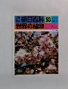 朝日百科53世界の植物
