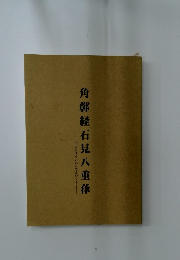 角部経石見八重葎　