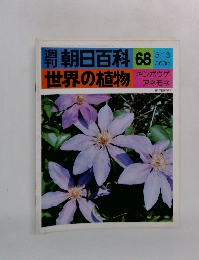 朝日百科 68　世界の植物　キンポウゲ  アネモネ