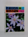 朝日百科 68　世界の植物　キンポウゲ  アネモネ