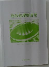数的処理解説集