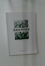 数的処理問題集