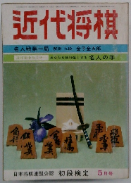 日本将　連盟公認初段検定5月号　近代将棋