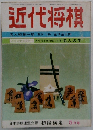 日本将　連盟公認初段検定5月号　近代将棋