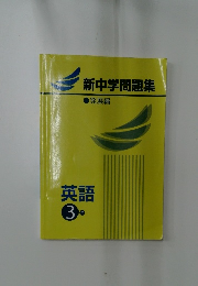 新中学問題集　英語　3年　発展編