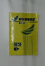 新中学問題集　英語　3年　発展編