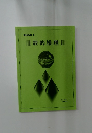 数的処理 Ⅱ　数的推理