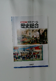 ゼミナール  歴史総合