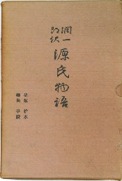 潤一郎訳 源氏物語　橋姫椎本