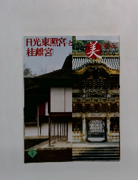 日本の美をめぐろ　No.40　日光東照宮桂離宮