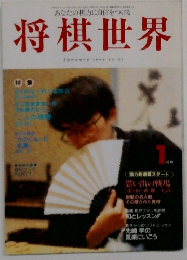 将棋世界　1996年1月号