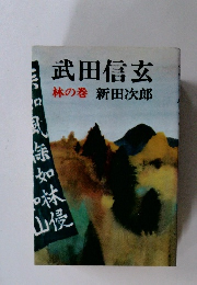 武田信玄　林の巻　
