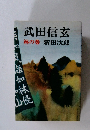 武田信玄　林の巻　