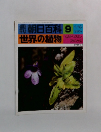 朝日百科　9　世界の植物　1/18号