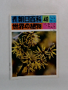 朝日百科　46　世界の植物