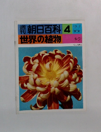 朝日百科 4 世界の植物