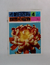 朝日百科 4 世界の植物