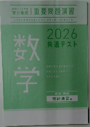 2026 共通テスト 数学 重要問題演習 