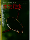 小学館の学習百科図鑑45　水生昆虫