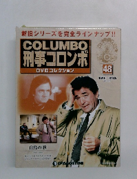 刑事コロンボ  DVDコレクション 48 改訂版