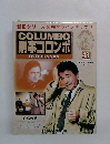 刑事コロンボ  DVDコレクション 48 改訂版
