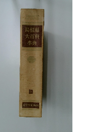 島根県大百科事典　下