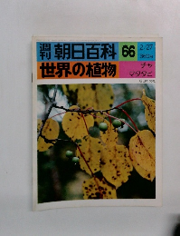 朝日百科 66　2/27号