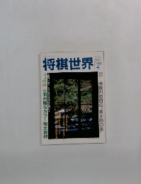 将棋世界　1991年4月