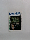 将棋世界　1991年4月