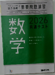 重要問題演習　　2026 共通テスト