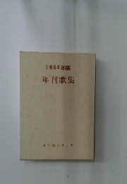 1994年版 年刊歌集