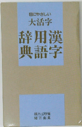 大活字辞用漢典語字