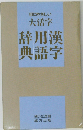 大活字辞用漢典語字