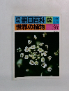 朝日百科 62  世界の植物　ワサビ  ナズナ