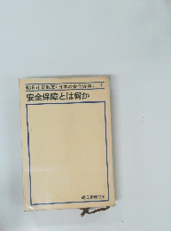 安全保障とは何か　1