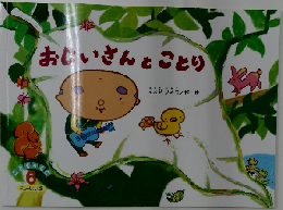 おじいさんとことり