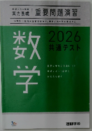 数学　2026共通テスト