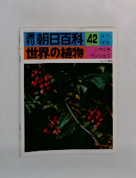朝日百科　世界の植物 42