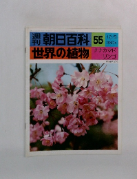 朝日百科 55 世界の植物
