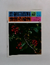 朝日百科　世界の植物 42