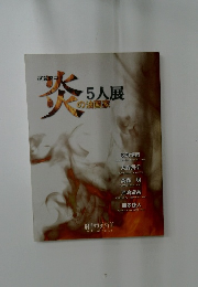 炎の油画家5人展