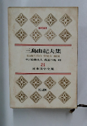 日本文学全集24　三島由紀夫集