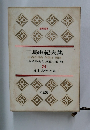 日本文学全集24　三島由紀夫集