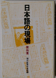 日本語の現場 4 