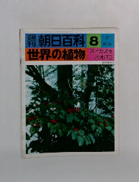 朝日百科　世界の植物　8