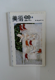 美術　2・3上　創造の世界へ