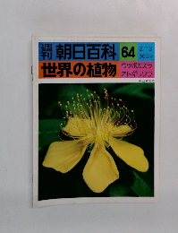 朝日百科 64　世界の植物
