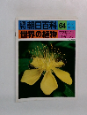 朝日百科 64　世界の植物